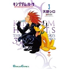 キングダム ハーツ 358/2Days(3) (ガンガンコミックス)