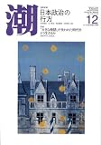 潮 2008年 12月号 [雑誌] の評価・レビュー