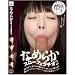なめらかスローフェラチオ2 前田陽菜/梨杏/愛あいり/三橋ひより/斉藤らむ [DVD]