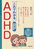 これでわかるADHD―注意欠陥・多動性障害