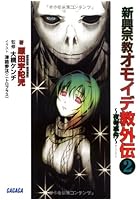 新興宗教オモイデ教外伝 2