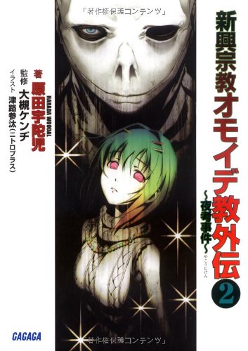 Cover image : 新興宗教オモイデ教 外伝 2 (ガガガ文庫)