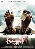 検屍官 沈黙する死体 [DVD]