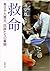救命: 東日本大震災、医師たちの奮闘 (新潮文庫)