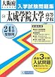 太成学院大学高等学校入試問題集 平成24年春受験用 (大阪府私立高等学校入学試験問題集)