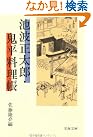 池波正太郎・鬼平料理帳