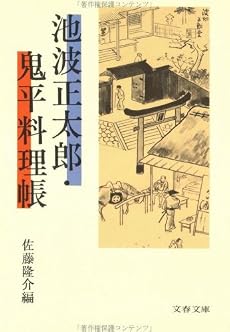 池波正太郎・鬼平料理帳 (文春文庫 (142‐34))