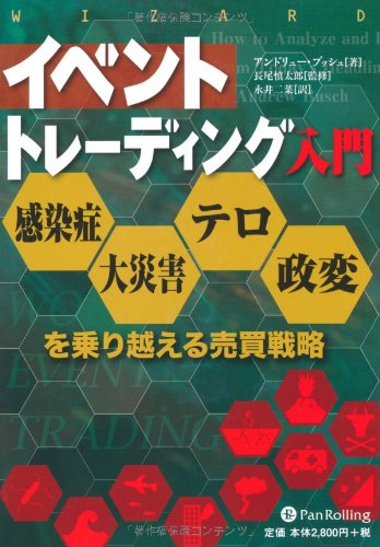 イベントトレーディング入門 (ウィザードブックシリーズ)のJPEG画像
