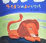 ライオンのよいいちにち