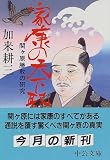 家康の天下取り―関ケ原勝敗の研究 (中公文庫)