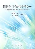 情報化社会のリテラシー―情報と技術・経済・経営・倫理・法律・福祉