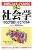 図解 社会学のことが面白いほどわかる本―本当のことがホントにわかる!