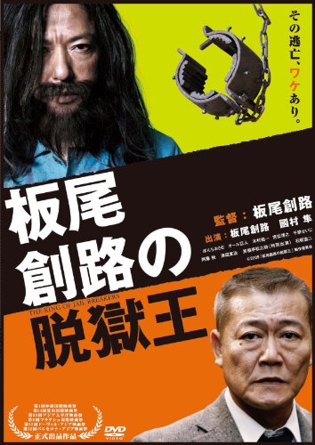 板尾創路の脱獄王[DVD]