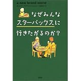 なぜみんなスターバックスに行きたがるのか？