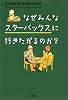 なぜみんなスターバックスに行きたがるのか？