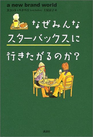 なぜみんなスターバックスに行きたがるのか? なぜみんなスターバックスに行きたがるのか?
