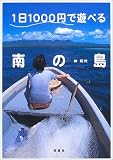 1日1000円で遊べる南の島