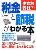 小さな会社の税金と節税がわかる本/