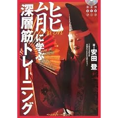 能に学ぶ深層筋トレーニング (BBM DVDブック)