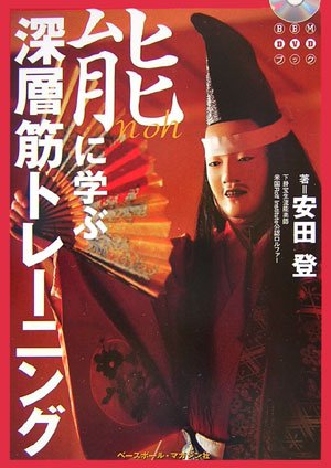 能に学ぶ深層筋トレーニング (BBM DVDブック)