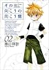その向こうの向こう側 2 (BLADE COMICS)