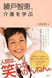 綾戸智恵、介護を学ぶ-