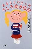 あなたとわたしのうしろ向き日記 (幻冬舎文庫)