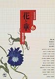 花と華 (形の文化誌)