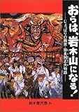 おらは岩木山になる!―じょっぱりの画家・奈良岡正夫物語-