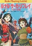 ルナル・サーガ・リプレイ 天空の蹄篇 (富士見文庫―富士見ドラゴンブック) の評価・レビュー