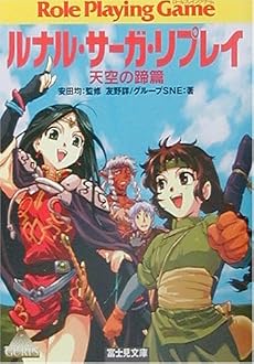 ルナル・サーガ・リプレイ 天空の蹄篇 (富士見文庫―富士見ドラゴンブック)