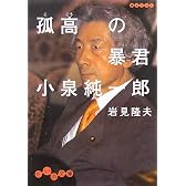 孤高の暴君 小泉純一郎 (だいわ文庫)