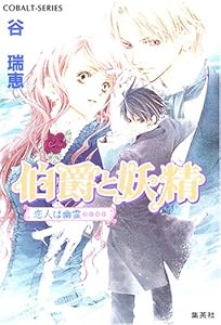 伯爵と妖精 恋人は幽霊 (コバルト文庫)