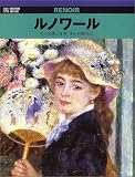 ルノワール―その芸術と青春 (六耀社アートビュウシリーズ)/