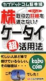 株取引の好機を逃さない!  ケータイ超活用法【カブドットコム証券編】/
