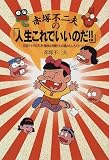 赤塚不二夫の「人生これでいいのだ!!」―元祖ギャグの天才と愉快な仲間たちの超おもしろエピソード!
