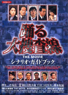 踊る大捜査線THE MOVIE―シナリオ・ガイドブック (キネ旬ムック)
