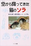 空から降ってきた猫のソラ―有珠山噴火・動物救護センターの「天使」 (ドキュメンタル童話・猫のお話)
