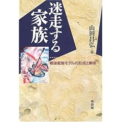 【クリックで詳細表示】迷走する家族―戦後家族モデルの形成と解体 ｜ 山田 昌弘 ｜ 本-通販 ｜ Amazon.co.jp