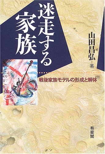 Cover image : 迷走する家族―戦後家族モデルの形成と解体