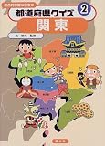 都道府県クイズ―総合的学習に役立つ〈2〉関東
