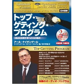 サクセス・オーディオ・ライブラリーVol.2 「トップゲティング・プログラム」    ナイチンゲール・コナントサクセス・オーディオ・ライブラリー 日本語版