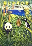 星と半月の海