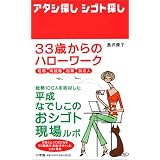 33歳からのハローワーク アタシ探し シゴト探し 転職・再就職・起業・副収入