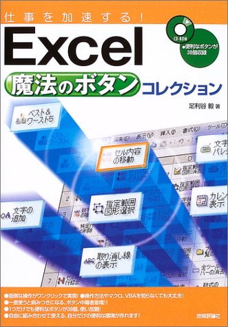仕事を加速する!Excel魔法のボタンコレクション