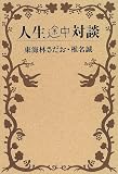 人生途中対談