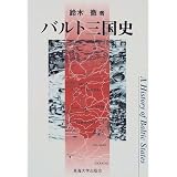 バルト三国史