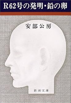 R62号の発明・鉛の卵 (新潮文庫)