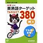 ���Z�����ł鏇���w�p�n��^�[�Q�b�g380 CD ������