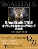 Smalltalkで学ぶオブジェクト指向プログラミングの本質